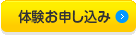 体験お申し込み