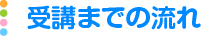 受講までの流れ