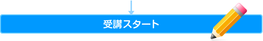 受講スタート
