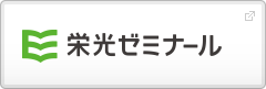EKOH seminar 栄光ゼミナール 栄光ゼミナール
