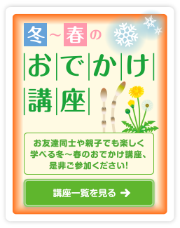 おでかけ講座&特別講座