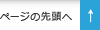 ページの先頭へ