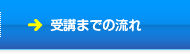 受講までの流れ