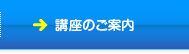 講座のご案内
